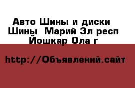 Авто Шины и диски - Шины. Марий Эл респ.,Йошкар-Ола г.